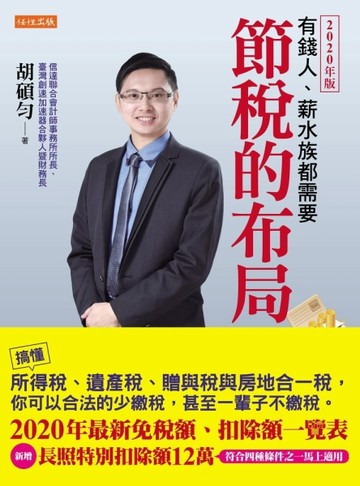 節稅的布局（2020年版）：搞懂所得稅、遺產稅、贈與稅與房地合一稅，你可以合法的[二手書_良好]