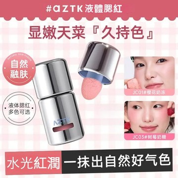 高雄24h出貨✨ aztk液體腮紅 ✨光澤水光紅潤 腮紅液 提升氣色自然純慾100%