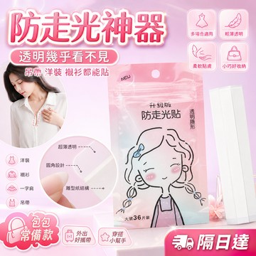 防走光神器 防走光貼 襯衫固定貼 隱形透明雙面貼 衣服防曝光貼 胸口貼片 女生穿搭必備 OL上班約會外出適用 熱銷推薦款