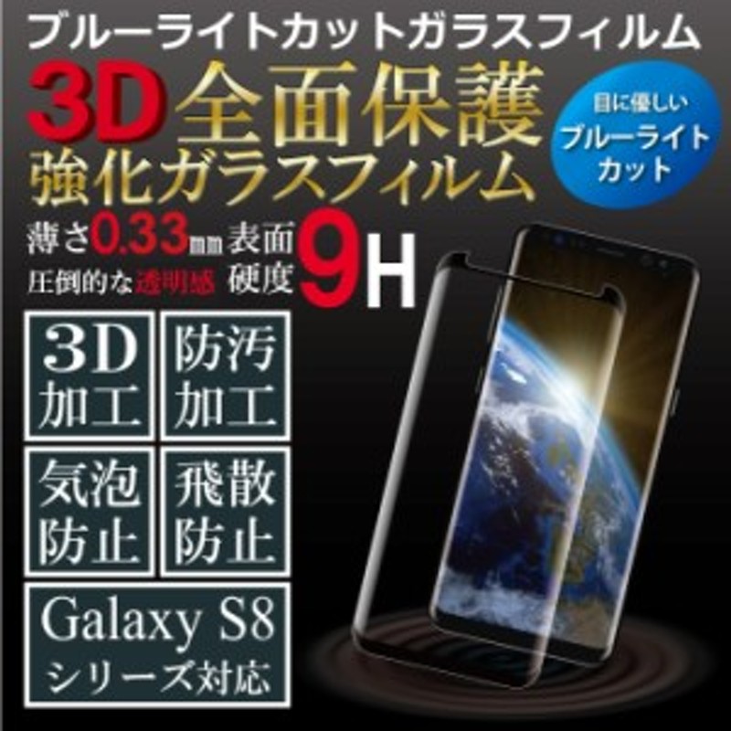 Galaxy S8 S8 ガラスフィルム ブルーライトカットフィルム 強化ガラス保護フィルム 全面保護 スマホフィルム ギャラクシー Rsl 通販 Lineポイント最大1 0 Get Lineショッピング