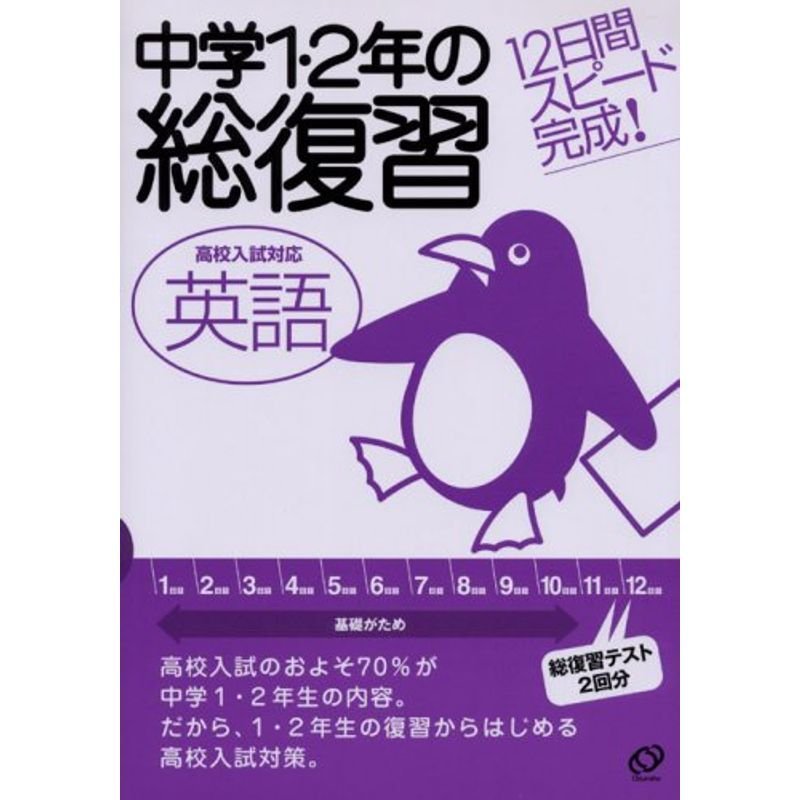 中学1・2年の総復習 英語?12日間スピード完成