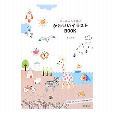 ボールペンで描くかわいいイラストｂｏｏｋ 森シホカ 通販 Lineポイント最大0 5 Get Lineショッピング