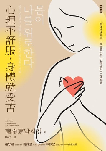 【電子書】心理不舒服，身體就受苦：整理情緒亂流，從身體治癒內心傷痛的十二種智慧
