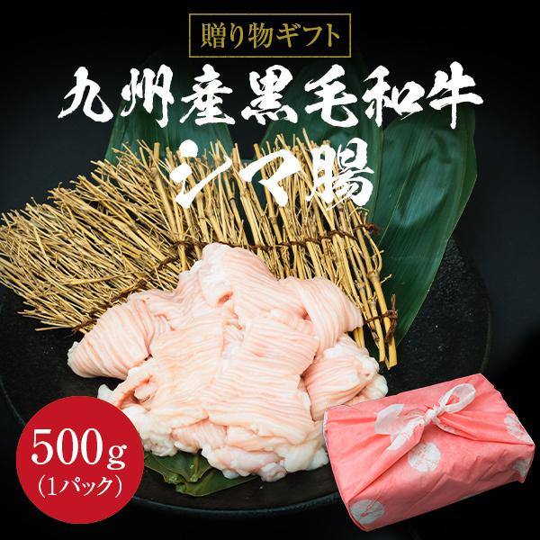 ギフト お中元 御中元 九州産黒毛和牛シマ腸 500g 内祝い 贈物 御歳暮 お歳暮 風呂敷 化粧箱