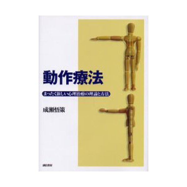 動作療法 まったく新しい心理治療の理論と方法 成瀬悟策