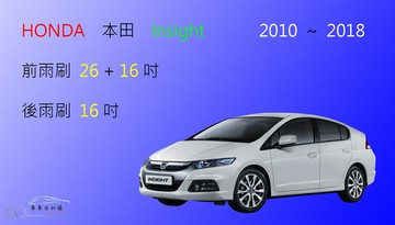 【車車共和國】HONDA 本田 Insight 油電車 矽膠雨刷 軟骨雨刷 前雨刷 後雨刷 雨刷錠