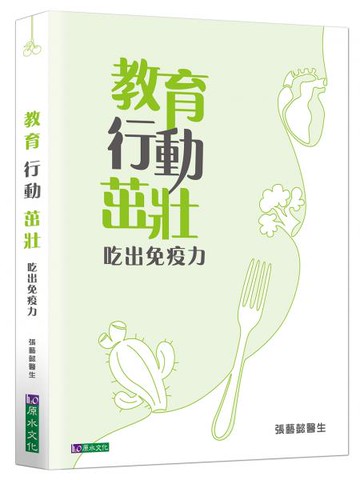 教育 行動 茁壯：吃出免疫力【城邦讀書花園】