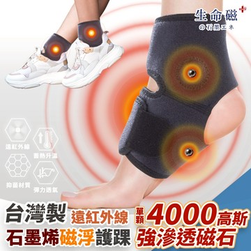 【生命磁】 石墨烯 4000高斯磁石遠紅外線 強循溫感護踝 跟腱炎 足踝防護 扭傷 促進循環 足底筋膜炎