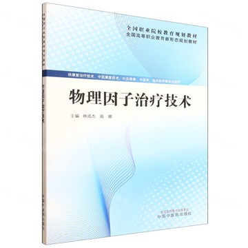 物理因數治療技術(供康復治療技術中醫康復技術針灸推拿中醫學臨床醫學等專業使用全國高等職業教育新形態規劃教材)丨天龍圖書簡體字專賣店丨9787513297929 (tl2520)