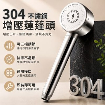 304不銹鋼增壓蓮蓬頭 增壓蓮蓬頭 加壓 花灑 浴室蓮蓬頭 按摩花灑 低水壓適用 三檔調節 增壓花灑