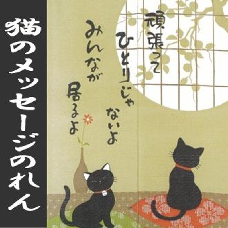 SALE のれん かわいいねこ 送料無料 新品