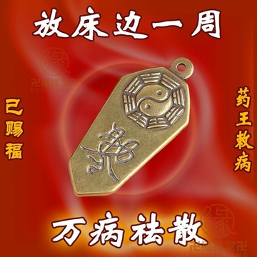 🙏🏻結緣小物🙏🏻防小人飾品 偏財運 招貴人 護身牌 放床邊【祛病】祛萬病化諸事無異創意鑰匙掛汽車鑰匙掛件小令