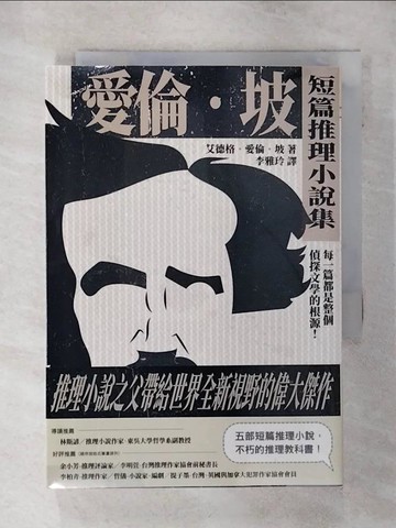 【書寶二手書T6／一般小說_SU1】愛倫坡短篇推理小說集：每一篇都是整個偵探文學的根源！_艾德格．愛倫．坡, 李雅玲
