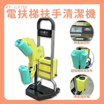 電扶梯扶手清潔機｜RP-JLP750｜高鐵站 商場 地鐵站 清潔 步梯 扶手清洗機