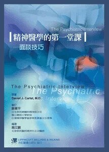 精神醫學的第一堂課:面談技巧(Practical Guides in Psychiatry: The Psychiatric Interview) (1版) 趙又麟 2006 合記