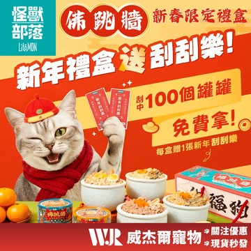 【威杰爾】怪獸部落 佛跳牆貓罐頭 新年禮盒 無膠貓罐頭 犬貓副食罐 貓副食 貓咪罐頭 無膠點心罐頭 貓罐【A002】