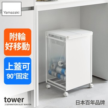 下殺 3149日本山崎tower掀蓋式垃圾桶推車-2格(白)/垃圾袋收納架/分類垃圾桶/垃圾袋架
