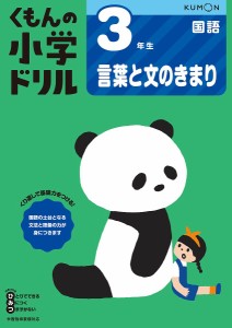 くもんの小学ドリル3年生言葉と文のきまり