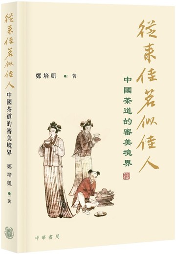 從來佳茗似佳人：中國茶道的審美境界