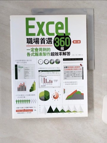 【書寶二手書T8／電腦_TTE】Excel職場首選360技-一定會用到的各式報表製作超效率解答_杭琳、汪智、朱艷秋
