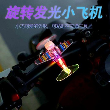新款【upton】電動車摩托車風能小飛機風力發電LED亮光彩燈發光三色夜光飛機