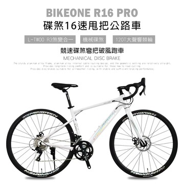 BIKEONE R16 PRO 鋁合金彎把碟煞16速甩把公路車L-TWOO R3套件煞變合一平悍車架（隱藏內走線）競速碟煞彎把破風跑車-變色龍白_廠商直送