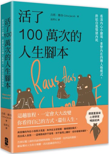 活了100萬次的人生腳本：看清內心小劇場，重整內在四種人格模式，終結自我情緒內耗【城邦讀書花園】