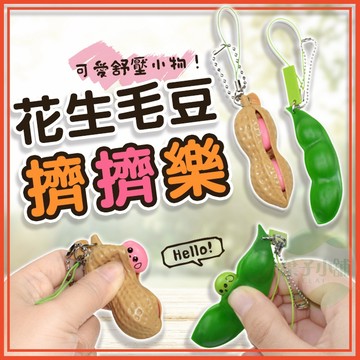 🔥隔日到貨🔥毛豆擠擠樂 花生擠擠樂 擠毛豆 仿真花生 解壓小物 紓壓小物 紓壓擠擠樂 舒壓擠擠樂 禮物 發洩小物