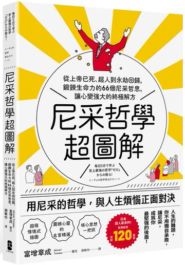 尼采哲學超圖解：從上帝已死、超人到永劫回歸，鍛鍊生命力的66個尼采哲思，讓心變強大的終極解方【城邦讀書花園】