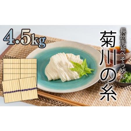 ふるさと納税 訳あり そうめん 手延 素麺 菊川の糸 4.5kg 50g×90束  そうめん 訳あり 素麺 山口県 訳あり そうめん 訳あり 菊川そう.. 山口県下関市