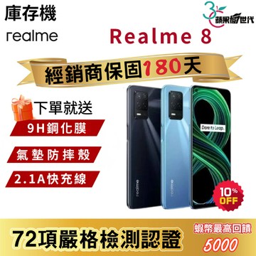 『含稅附發票🧾+10倍蝦幣』Realme 8｜8+128｜手機