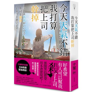 今天天氣不錯，我打算把上司幹掉