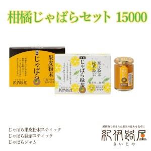 ふるさと納税 紀伊路屋　柑橘じゃばらセット  15000 和歌山県広川町