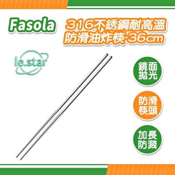 FaSoLa 316不鏽鋼耐高溫防滑油炸筷-36cm