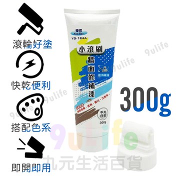 【九元生活百貨】小滾刷 牆面修補漆/300g 百合白 玫瑰白 平光白 牆壁遮瑕漆 牆面DIY