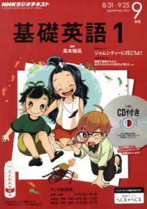  ＮＨＫラジオテキスト　基礎英語１　ＣＤ付き(２０１５年９月号) 月刊誌／ＮＨＫ出版