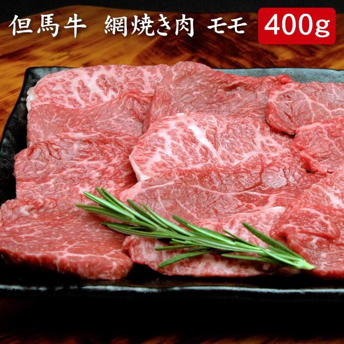 お歳暮ギフト2023にも！ 但馬牛 網焼き肉 モモ 400ｇ[送料無料]