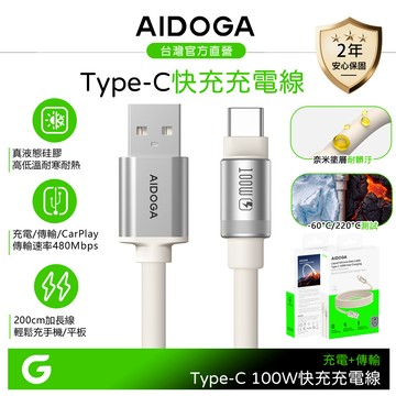 AIDOGA 100W快充 Type-C充電線傳輸線 液態矽膠硅膠 2M 支援iPhone17/安卓/手機/平板