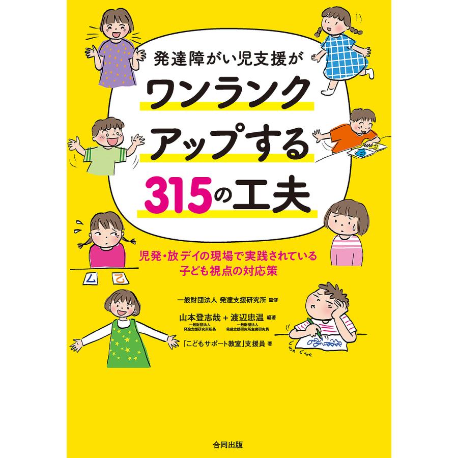 発達障がい児支援がワンランクアップする315の工夫 児発・放デイの現場で実践されている子ども視点の対応策