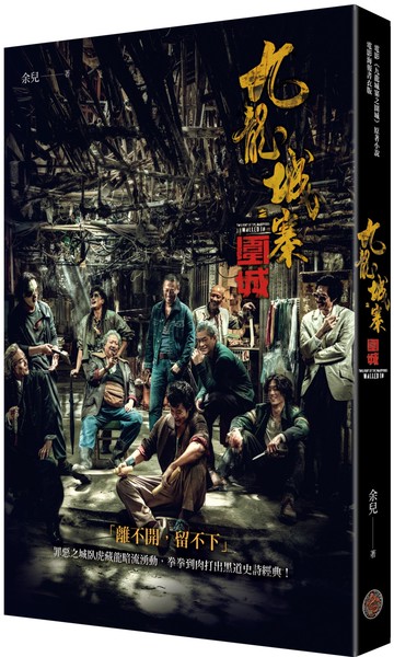 九龍城寨（電影《九龍城寨之圍城》原著小說電影海報書衣版）