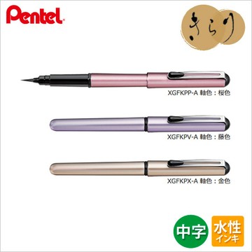 Pentel 飛龍 XGFKP 珠光系列 攜帶型卡式毛筆 (附補充墨管2入)【APP滿額下單10%點數(單一帳號最高1500點)】8/31止