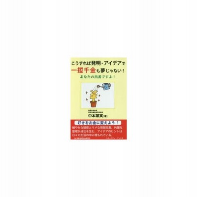 こうすれば発明 アイデアで 一攫千金 も夢じゃない あなたの出番ですよ コミュニティ ブックス 中本繁実 著者 通販 Lineポイント最大get Lineショッピング