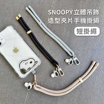 【SNOOPY史努比】蘋果/安卓通用款 立體公仔吊飾造型手機夾片掛繩組-短掛繩
