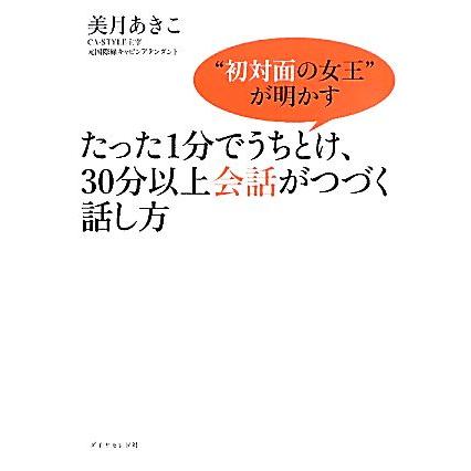 たった１分でうちとけ、３０分以上会話がつづく話し方 “初対面の女王”が明かす／美月あきこ