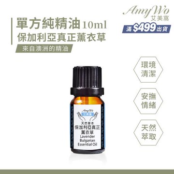 【Amywo艾美窩】純保加利亞真正薰衣草精油 10ml