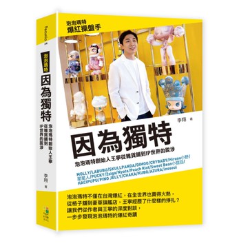 因為獨特：從雜貨鋪到IP世界的跋涉