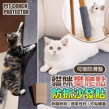 【現貨】貓抓墊 貓抓板貼牆 貓抓貼 不掉屑 防滑墊 寵物地墊 貓咪攀爬 沙發防抓貼 貼牆貓抓板 隨意剪貼 福媽寵物