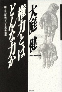  権力とはどんな力か 続・自己組織システムの倫理学／大庭健