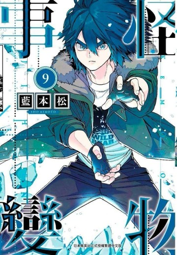 怪物事變（9）[二手書_近全新]