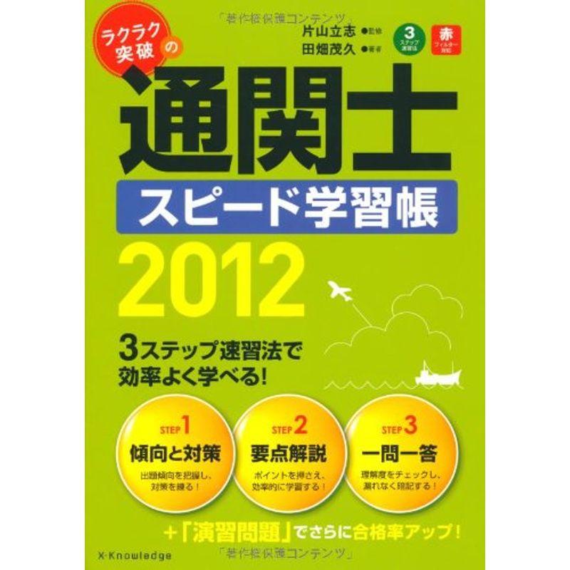 ラクラク突破の通関士スピード学習帳